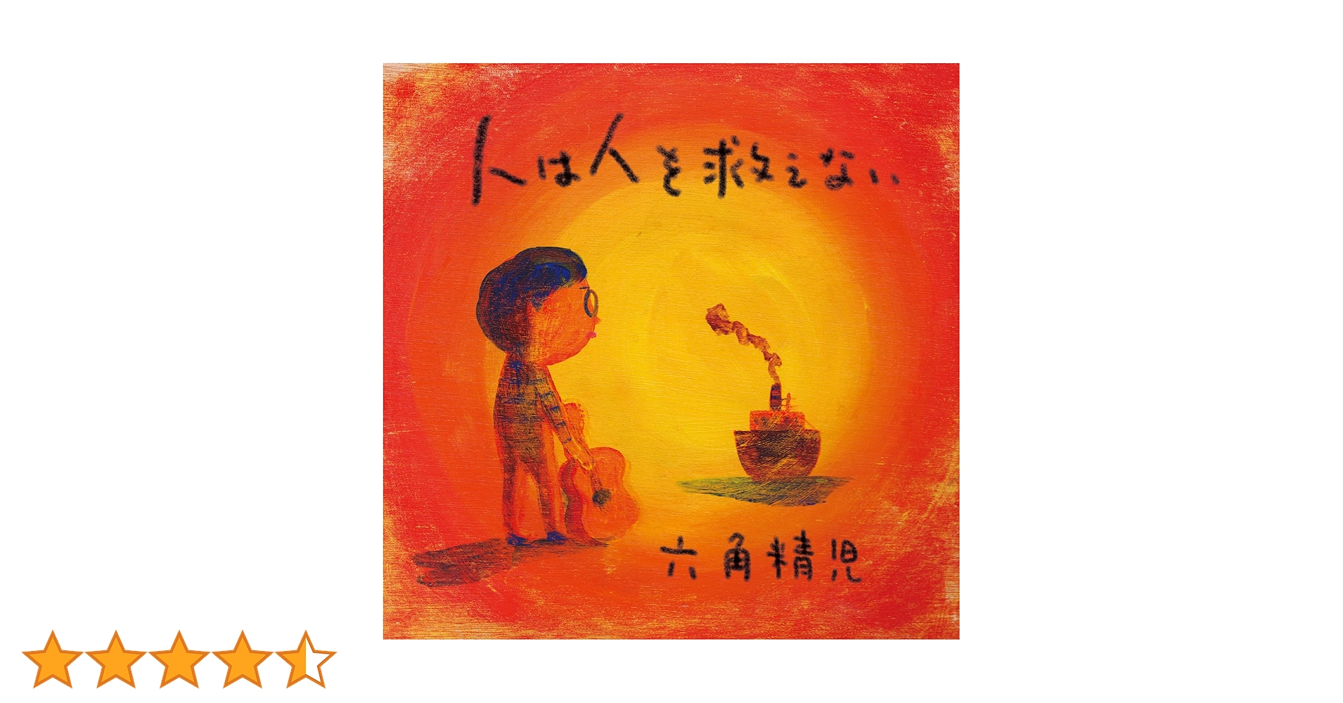 Amazon.co.jp: 人は人を救えない: ミュージック
